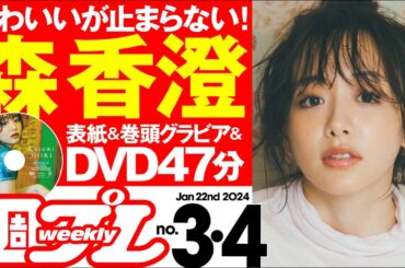 【デジタル版でDVDが楽しめるのはグラジャパ！だけ！】週プレNo.3＆4＜2024/1/4発売!!＞