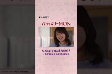 #畑芽育 さん #濵田崇裕 さん(#WEST. ) #中川大輔 さんよりコメント到着『 #パティスリーMON』U-NEXTで独占先行配信中 テレビ東京ほかで水曜24時30分放送 #shorts
