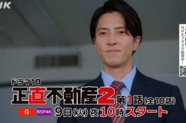 [正直不動産2] ◆2分予告◆【1/9 夜 10時～第1話！今度も嘘がつけないシーズン2！いよいよスタート！】| NHK