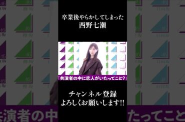 【乃木坂46】卒業後やらかしてしまった西野七瀬 #Shorts
