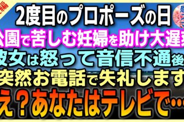 【感動する話🌟総集編】【スカッと感動】人生をかけた 2度目のプロポーズの日、公園で苦しむ妊婦を助け大遅刻した俺。彼女は怒って音信不通。2週間後「え?!あなたはテレビで…」#泣ける話  #朗読 #20
