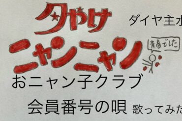 おニャン子クラブ／会員番号の唄【うたスキ動画】