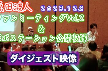 原田波人 『ファンミーティングVol.2 ＆ ポポステ公開収録』2023.12.2