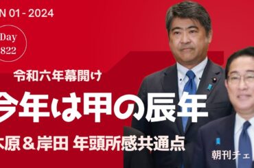 1月1日　朝刊チェック　令和六年 甲辰年（きのえたつどし）　岸田総理年頭所感と木原誠二つぶやきの共通点