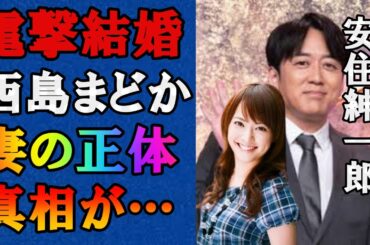 【衝撃】安住紳一郎が元タレントの38歳の一般女性と結婚!結婚相手の西島まどかの引退理由や現在の活動は？