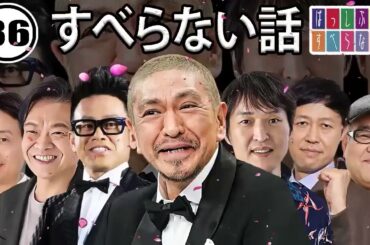 作業用・睡眠用 【すべらない話】#36 マザイの物語 2023【すべらない話】