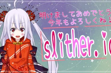 【#slither.io 】明けましておめでとう♪今年もよろしくね！【七福りこり/#Vtuber 】