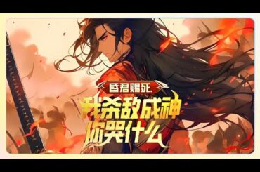 《昏君赐死，我杀敌成神你哭什么》穿越到三国时期，呕心沥血为刘备征伐天下，最终在一次断后中身受重伤，几近身亡。  幸好偶遇曹操大军，得一药汤才勉强续命，还觉醒了杀敌成神系统。