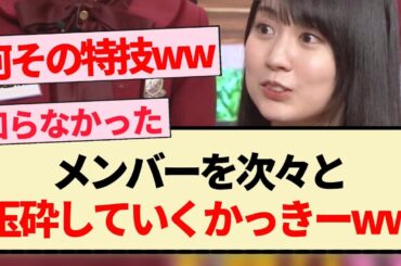 【笑いダネ】メンバーを次々と玉砕していくかっきーww【乃木坂46・4期生・賀喜遥香・弓木奈於・与田祐希・岩本蓮加・梅澤美波】