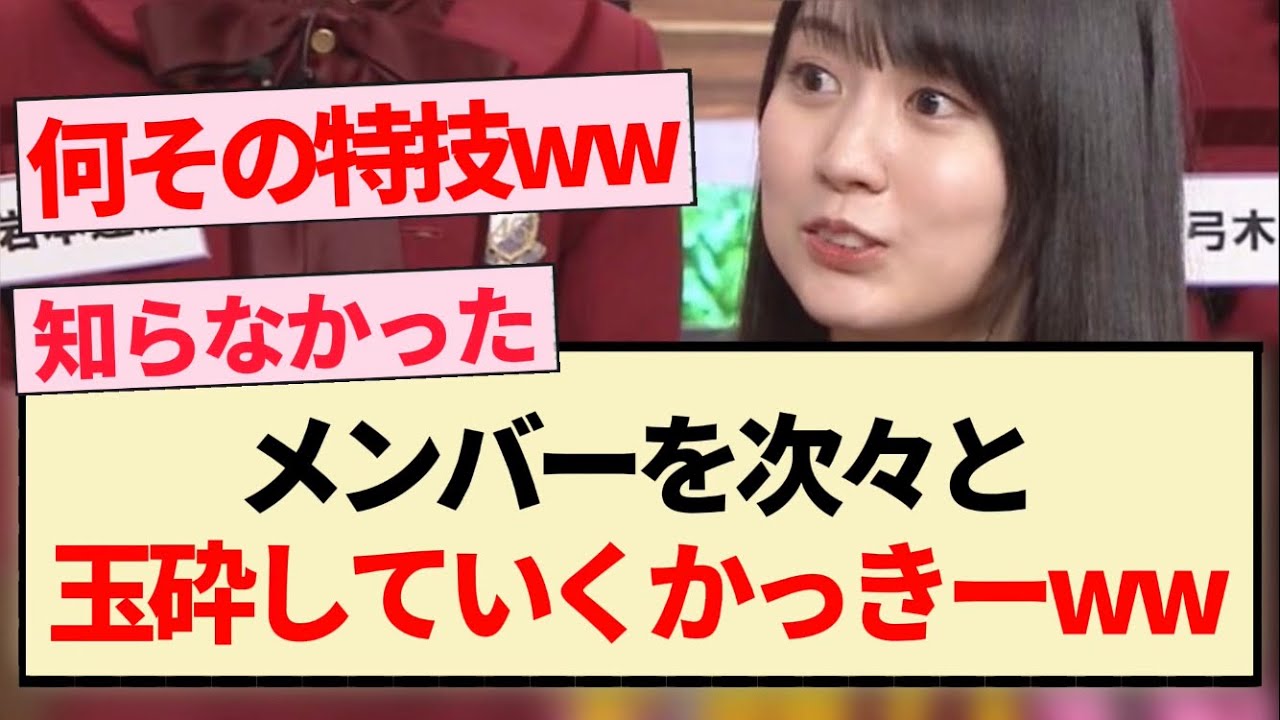 【笑いダネ】メンバーを次々と玉砕していくかっきーww【乃木坂46・4期生・賀喜遥香・弓木奈於・与田祐希・岩本蓮加・梅澤美波】 【笑いダネ】メンバーを次々と玉砕していくかっきーww【乃木坂46・4期生・賀喜遥香・弓木奈於・与田祐希・岩本蓮加・梅澤美波】