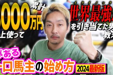 【初心者向け】2024年一口馬主デビューしたいあなたへ。失敗しないクラブ選びのコツ【節約大全】vol.1198