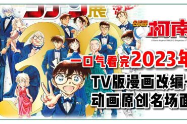 【柯南】一口气回顾完2023年柯南▶️主线剧情漫画改编 +▶️动画原创爆笑名场面！没有对比就没有伤害！#名侦探柯南 #柯南主线