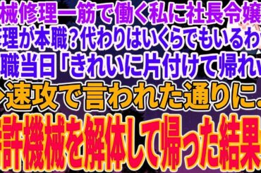 【スカッとする話】業界大手に納品する製品工場で機械を直す私に本社から視察にきた無能部長「修理が本職？代わりはいくらでもいるｗ」退職当日「綺麗に片付けて帰れｗ」➡速攻で言われた通り、特許機械を解体