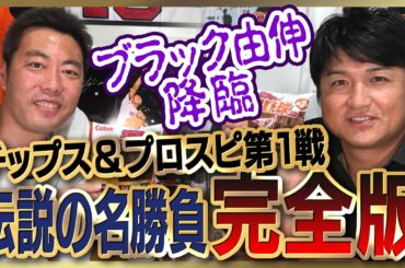 【雑談魂プレミアム】合計400万再生超え！「清宮2本も打ったことないだろ！」上原浩治 vs 高橋由伸 プロ野球チップス&プロスピ対決・第１戦を全部見る！【伝説の神回】【山本由伸も登板】