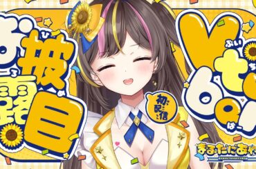 【初配信】名前だけでも覚えてってくださいっ☆【個人VTuber／まるたにあやの】