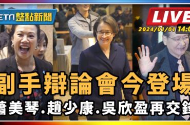 【SETN整點新聞】副手辯論會今登場 蕭美琴.趙少康.吳欣盈再交鋒｜三立新聞網 SETN.com