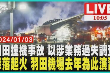 羽田撞機事故 以涉業務過失調查  降落起火 羽田機場去年為此演習  LIVE