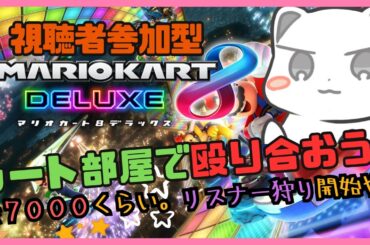 参加型マリオカート8DXでオコジョをレート1万に連れてってください【集まったらフレンド部屋】