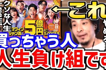 【ひろゆき】これ買う人は人生終了します。気付かないと一生負け組ですよ。宝くじが人々を破滅に導く衝撃の末路についてひろゆきが語る【切り抜き／論破／株／投資／お金／株式投資】