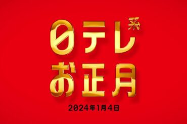 【日テレ系お正月】今夜のスペシャル番組はこちら！