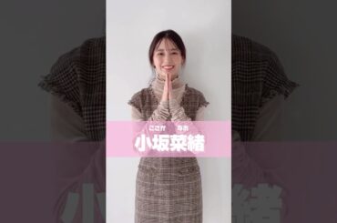 元気はつらつに頑張りたい小坂菜緒ちゃん