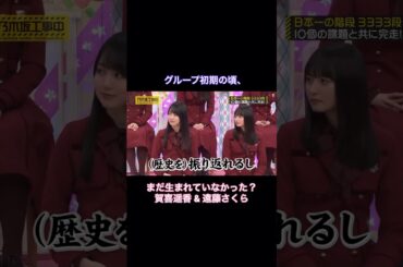 グループ初期の頃、まだ生まれていなかった？賀喜遥香&遠藤さくら｜乃木坂46 #shorts