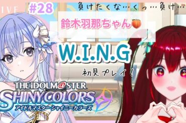 【＃シャニマス 28】「これは…負け…そう！」百合好き限界新人Pの鈴木羽那ちゃんw.i.n.g編✨※ネタばれ注意※【#vtuber #紅凜さくら】