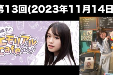[第13回] 絵森彩のエモリアルCafe(前半無料)
