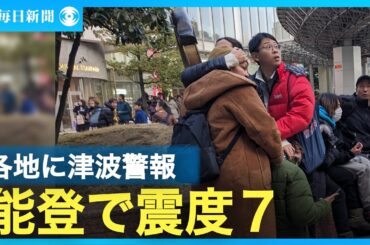 地震　能登地方に大津波警報　輪島市に1.2m津波到達　最大震度7