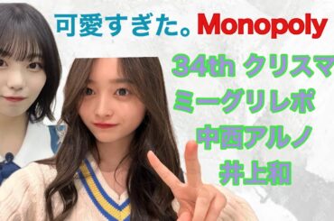 (乃木坂46)34th Monopoly クリスマスミーグリレポ中西アルノ&井上和！