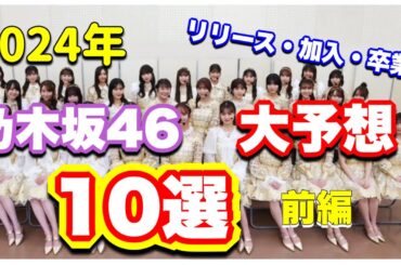 新春【乃木坂46】2024年　大予想　10選リリース　ライブ　イベント　加入　卒業山下美月　与田祐希　遠藤さくら　賀喜遥香　井上和　久保史緒里　五百城茉央　川﨑桜　梅澤美波2024年1月2日