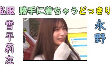 雪平莉左　永野　私服　勝手に着ちゃうどっきり　＃どっきり