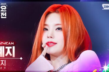 [2023 가요대전 4K] 있지 예지 'Kill Shot + CAKE' (ITZY YEJI FanCam)│@SBS Gayo Daejeon 231225
