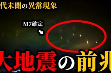 【地震】巨大地震の前触れ…各地で発生している謎の異常現象がヤバすぎる【前兆】【ゆっくり解説】