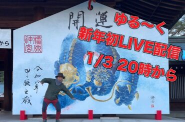 2024年！突如のLIVE配信！生配信ならでは？！実は！あのお話、、、
