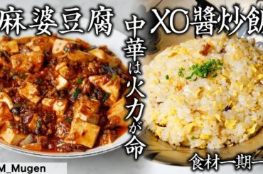 麻婆豆腐と炒飯 絶対美味しい定番料理｜中国料理の料理人によるお米料理｜「M_Mugen」内田シェフ×「ラ・ボンヌターブル」中村シェフ｜【梨北米】【中国料理】【麻婆豆腐】【炒飯】【中華料理】