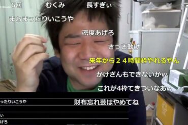 2023年最後の日。七原くんの24時間放送 ①【2023/12/31】