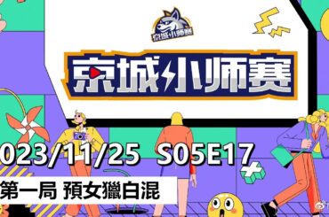 京城小师赛 狼人杀 S05E17 第一局 预女猎白混 231125