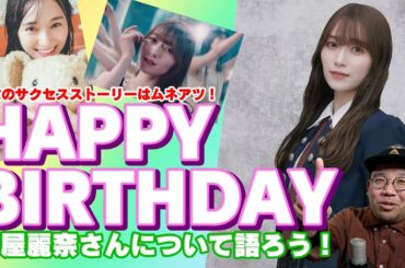 彼女のサクセスストーリーはムネアツ！　守屋麗奈さん　HAPPY BIRTHDAY　守屋麗奈さんについて語ろう！【櫻坂46】