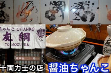 【ちゃんこ友綱】愛知県知多市の大相撲友綱部屋の元十両力士が営むお店！