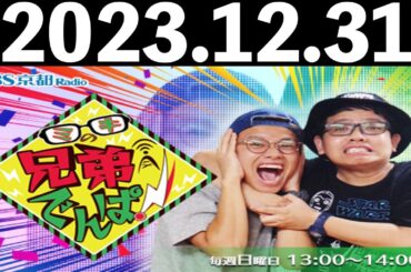 2023/12/31 ミキの兄弟でんぱ！