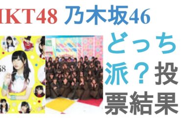 HKT48と乃木坂46はどっちが好き？【投票結果】