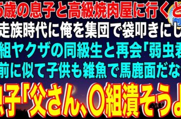 【スカッと】15歳の息子と高級焼肉屋に行くと暴走族時代に俺を集団で袋叩きにした〇組ヤクザの同級生と再会「お前に似て子供も雑魚で馬鹿面だなw」息子「父さん､〇組潰そうよ」→俺は別組織の組長で【感動】