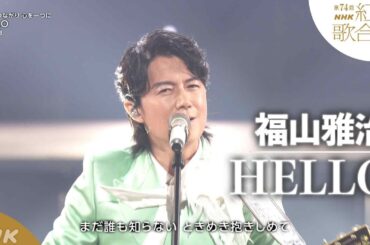 【福山雅治】紅白「HELLO」音楽でつながり心を一つに｜NHK