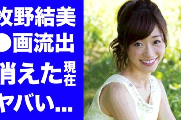 【驚愕】牧野結美が消えた理由...不倫●●画像が流出したレーズン事件がヤバい！『めざまし』でも活躍したフジテレビアナが結婚した夫の正体...現在に驚きを隠せない...
