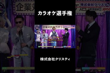 株式会社クリスティ1曲目♪運命の人／EXILE   #カラオケ #歌うま #ai採点 #joysound #ピエール瀧 #玉袋筋太郎#大島由香里