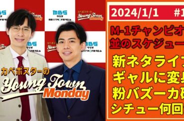 #14「M-1チャンピオン並のスケジュール」カベポスターのヤングタウン