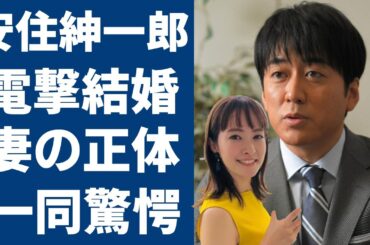 安住紳一郎が電撃結婚した妻の正体...新婚生活がまさかの別居中の真相に驚きを隠さない...『TBS』の人気アナウンサーの女性遍歴や米倉涼子が暴露したまさかの性癖がヤバすぎる...