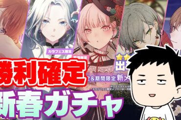 【プロセカ】2024新春カラフェスガチャ開幕！！！全員揃えるまで戦うぞ！！！【にじさんじ/社築】