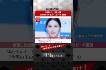 出産した土屋太鳳　Netflix作品でスピード復帰 NEWSポストセブン【ショート動画】 #shorts